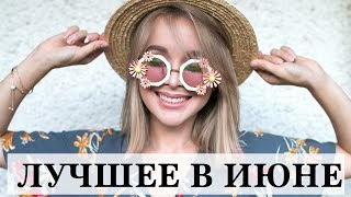 ФАВОРИТЫ ИЮНЯ | ЧТО Я НОСИЛА БОЛЬШЕ ВСЕГО | ОДЕЖДА | ОБУВЬ | КОСМЕТИКА | ФИЛЬМЫ | ЦИТАТА