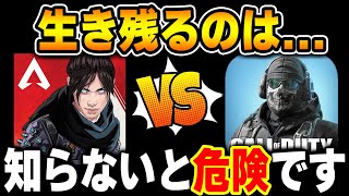 これから生き残るの実は○○です。『APEXモバイル』vs『CODモバイル』どっちをやるべきなのかを比較解説！！〈KAME〉【人気ゲーム】