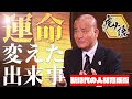 甲子園 歴代最多優勝監督の運命を変えた出来事とは?