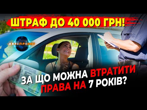 Позбавлення прав на 7 років: за що можуть покарати водіїв?