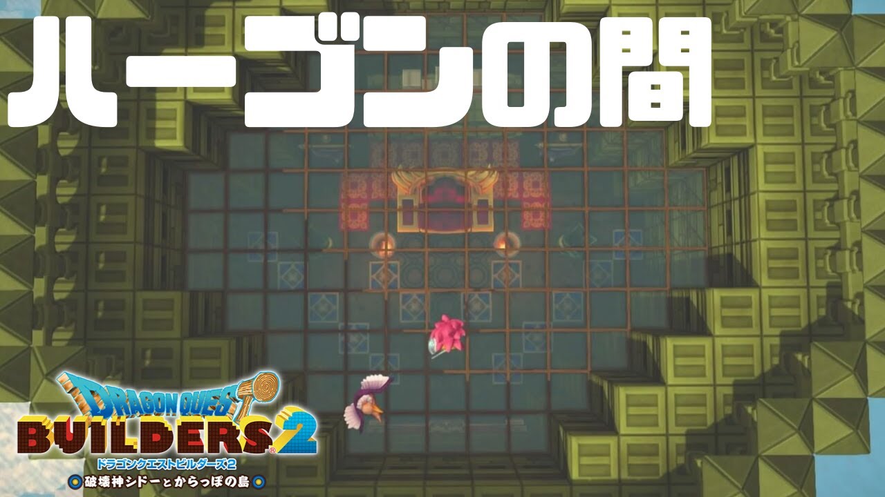 70 第2章 ハーゴンの間をつくろう ドラゴンクエストビルダーズ２ Youtube