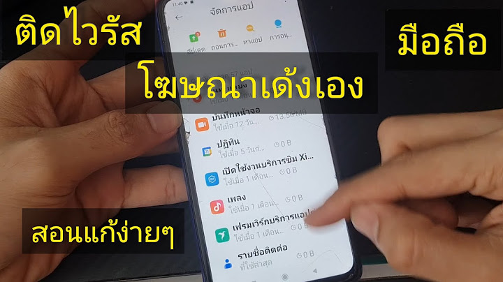 มือถือ โฆษณาเด้ง สอนแก้ง่ายๆ ทำด้วยตัวเอง ฟรี