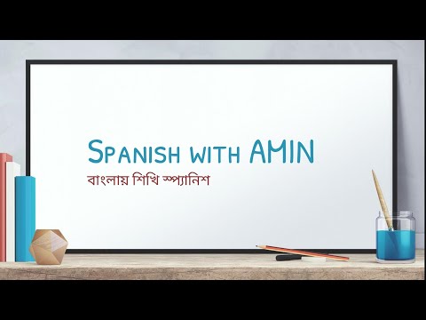 স্প্যানিশ ভাষায় সম্ভাষণ ও বিদায় || Learn Spanish in Bangla(4): Greetings and farewell in Spanish