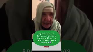 Христианская бабушка приняла Ислам в 87 лет и хочет поститься в Рамадан #Рай #Пост #библия