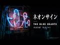 ネオンサイン / THE BLUE HEARTS【AI女性ボーカルカバー】作詞作曲:甲本ヒロト