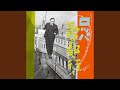 演芸慰問袋(上)