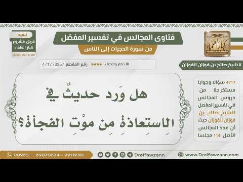 [3257- 4717] هل ورد دليل في الاستعاذة من موت الفجأة ؟