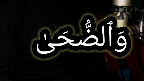 سورة الضحى تلاوة خاشعة تريح قلبك #القاريء محمد ابراهيم دقيقة قران لعلها تشفع لك