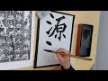 【書道チャンネル】臨書・北魏　張猛龍碑 ６