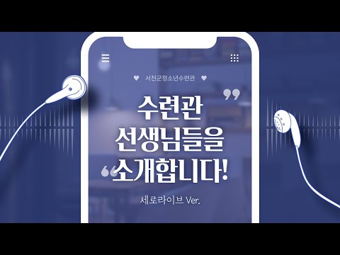 [수련관소개]서천군청소년수련관 선생님들을 소개합니다_세로라이브Ver