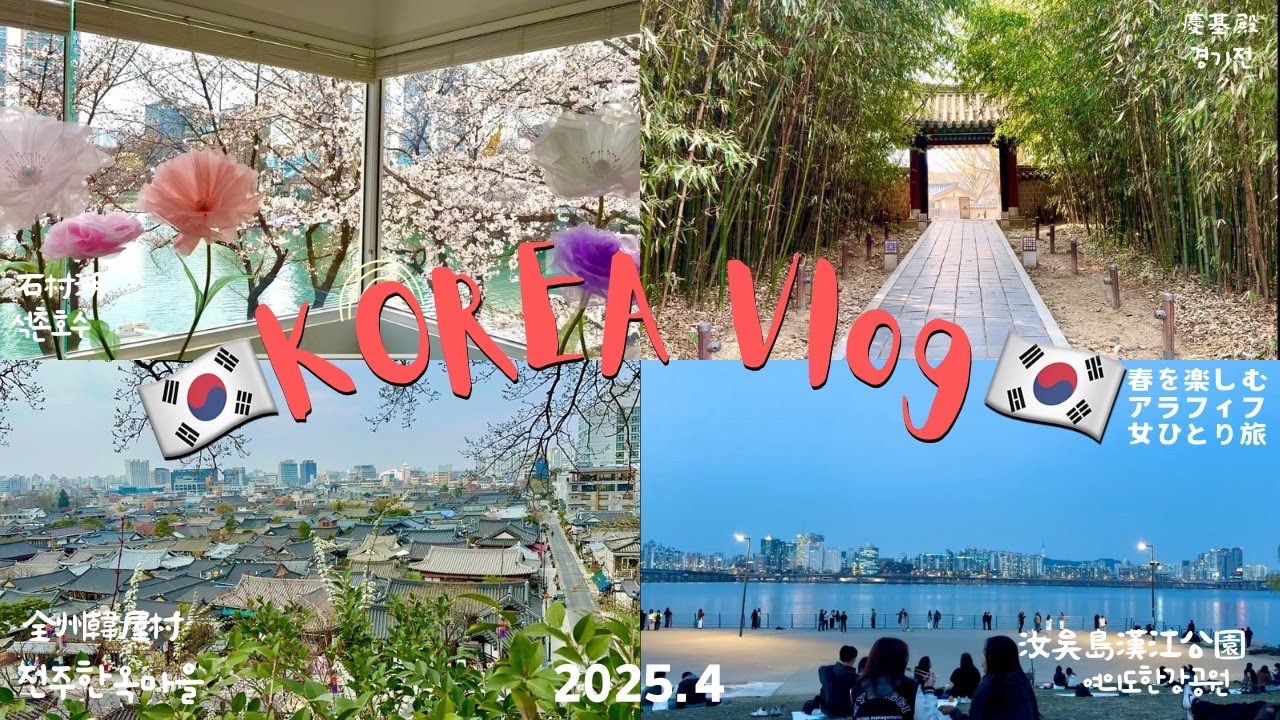 【韓国vlog🇰🇷2504】春を楽しむ女ひとり旅|全州韓屋村|東大門|江南皮膚科|石村湖|漢江川|広蔵市場|ソスンラギル