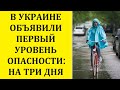 В УКРАИНЕ ОБЪЯВИЛИ ПЕРВЫЙ УРОВЕНЬ ОПАСНОСТИ НА ТРИ ДНЯ