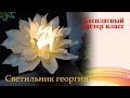 Бесплатный мастер-класс "Светильник-георгин". Мастер Наталья Дроздова.