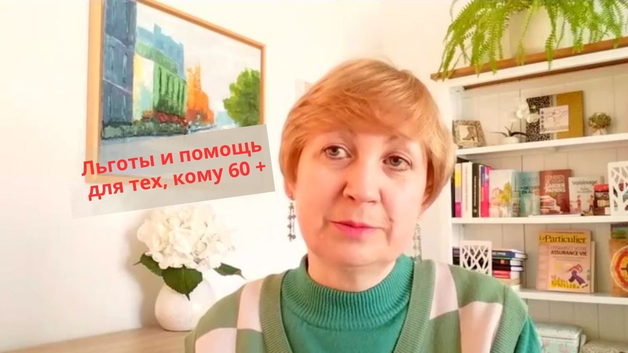 Жизнь во Франции. Льготы и помощь для тех, кому 60+ .