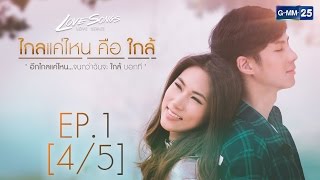 Love Songs Love Series ตอน ไกลแค่ไหน คือ ใกล้ EP.1 [4/5]