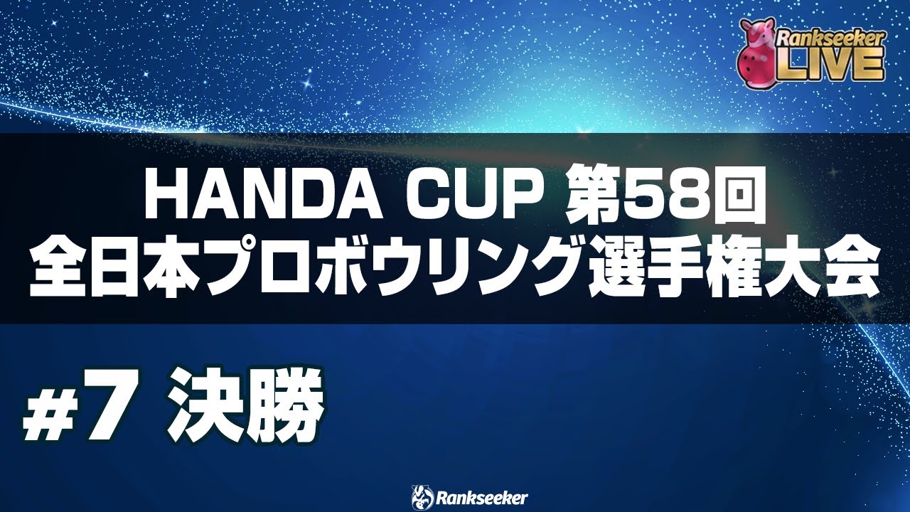 決勝『HANDA CUP 第58回全日本プロボウリング選手権大会』