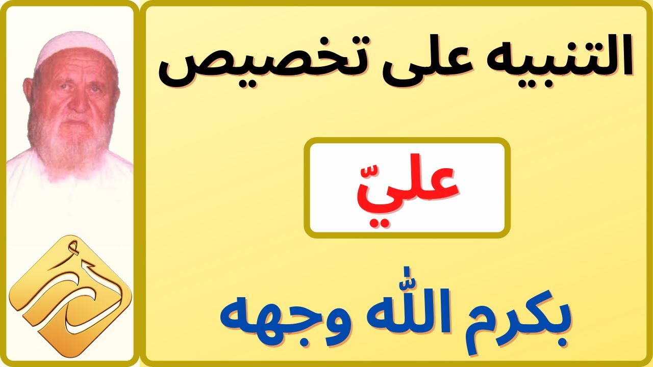 الشيخ الألباني التنبيه على تخصيص علي بكرم الله وجهه