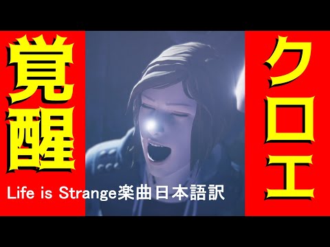 Life is Strange 楽曲日本語訳－Don't mess with me－"我が道を行く女【クロエ】誕生！？" 【ライフイズストレンジ】