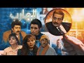مسلسل الهارب الحلقة 5 الخامسة كاملة HD مسلسل الهارب الحلقة 5 الخامسة كاملة HD