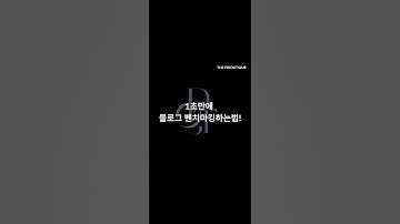 1초만에 블로그 벤치마킹하는법 ! #창업 #사업 #ai #프롬프트 #창업지원