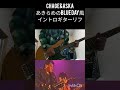 CHAGE&amp;ASKA「あきらめのBlue Day」風ギターリフ ASKAが弾いているであろうギターパート演奏 #chageandaska #guitar #ギター #ASKA #チャゲアス #飛鳥涼