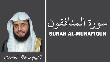 Surah Al-Munafiqun (سورة المنافقون) - Sheikh Khalid Al Ghamdi - الشيخ خالد الغامدي