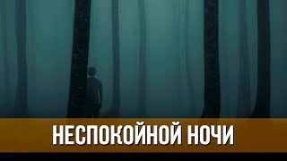 Неспокойной Ночи (2023) Ужасы | Русский Трейлер Фильма