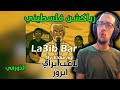 رياكشن فلسطيني الد ور قي لاع ب ب راي إيرور Elduragi
