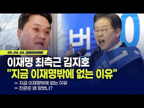 이재명 최측근 김지호 &amp;<strong>quot</strong>;지금 이재명밖에 없는 이유&amp;<strong>quot</strong>; <strong>with</strong> 김지호 더불어민주당 경기도당 대변인 [김용민 브리핑] 2025.4.25