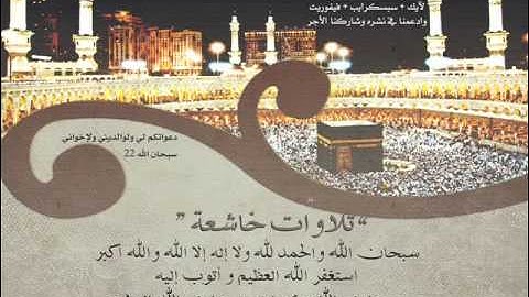 تلاوات خاشعة : عبدالرحمن أبا الخيل Tilawat : Abdulalrahman aba Alkhil