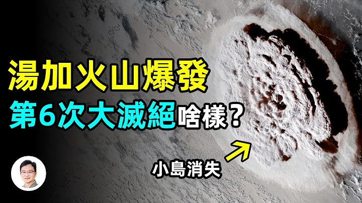 2022第一波火山爆发+海啸，还有超级火山在路上，第6次大灭绝离我们有多远？【文昭思绪飞扬122期】 - 天天要闻