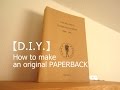 【自家製本ハウツー】世界に１冊だけのペーパーバックを気合いで作る！【DIY】How to make an original PAPERBACK - Marrcad Ltd. 2016