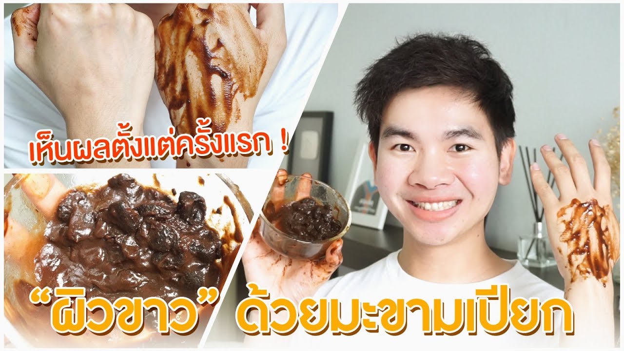 พอก ผิว ด้วย มะขามเปียก Update New ขัดผิวมะขามขาวจริงไหม ?? ควรขัดยังไง ให้ได้ผล ? l นุชา HAPPY NUCHA