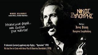 Video thumbnail of "ΝΙΚΟΣ ΞΥΛΟΥΡΗΣ - ΗΤΑΝΕ ΜΙΑ ΦΟΡΑ...ΚΑΙ ΕΜΕΙΝΕ ΓΙΑ ΠΑΝΤΑ! | Official Spot Clip © 2017"