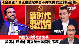 盧永雄「巴士的點評」法企高管：真正危險是中國不再模仿，而是創新超越。美國左派愛社會主義，美國右派話中國來統治美國也不壞。 11月12日