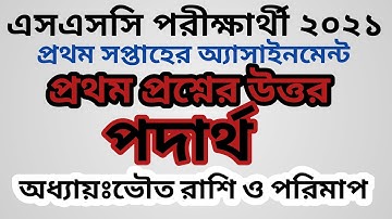 Physics 1st Assignment 1st Solution SSC Exam 2021||পদার্থ ১ম অ্যাসাইনমেন্ট ১ম সপ্তাহের উত্তর ২০২১