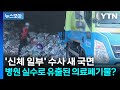 [뉴스모아] '신체 일부 다리' 수사 새 국면...병원 실수로 유출된 의료폐기물? / YTN