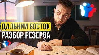 РАЗБОР РЕЗЕРВА С ДАЛЬНЕГО ВОСТОКА. ЕГЭ 2026 | Ильич | 100балльный