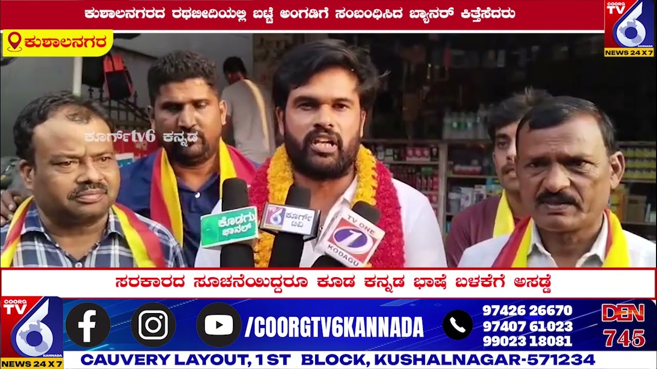 ಕುಶಾಲನಗರದ ರಥಬೀದಿಯಲ್ಲಿ ಬಟ್ಟೆ ಅಂಗಡಿಗೆ ಸಂಬAಧಿಸಿದ ಬ್ಯಾನರ್ ಕಿತ್ತೆಸೆದ ಕರ್ನಾಟಕ ರಕ್ಷಣಾ ವೇದಿಕೆ