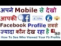 How To See Who Viewed Your Facebook Profile For Mobile [ Hindi ]