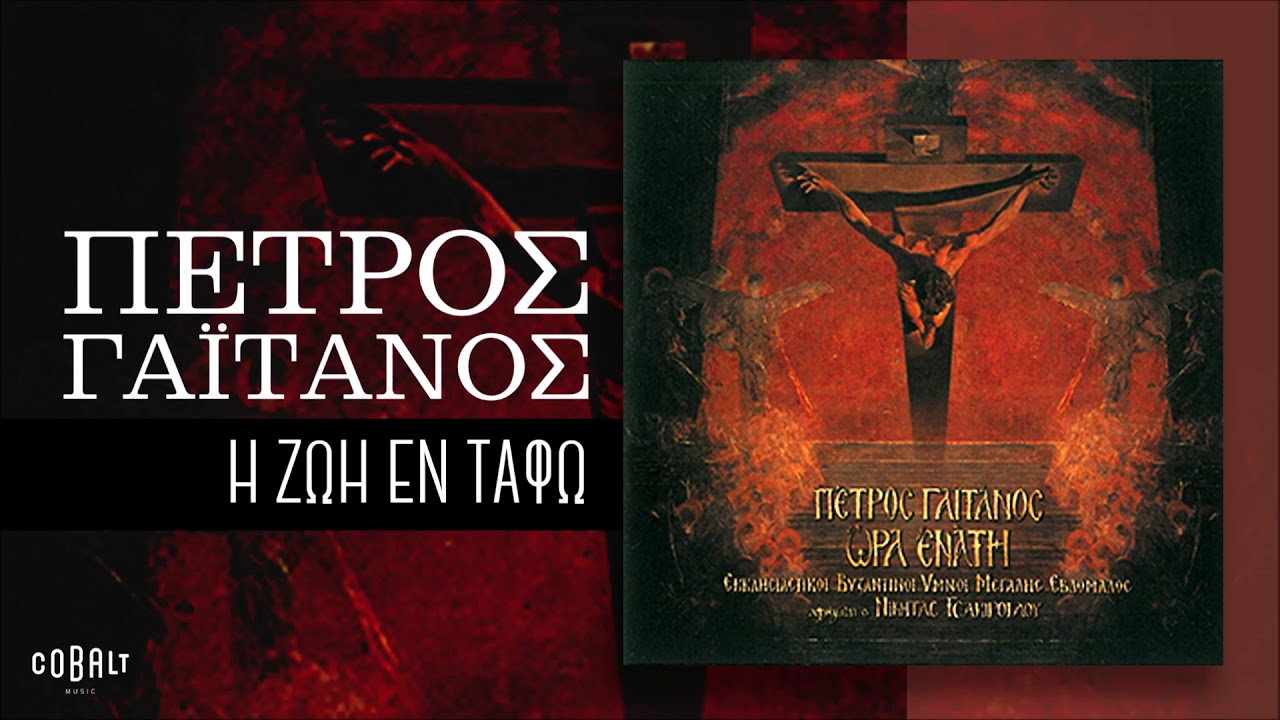 Πέτρος Γαϊτάνος - Η Ζωή Εν Τάφω - Official Audio Release