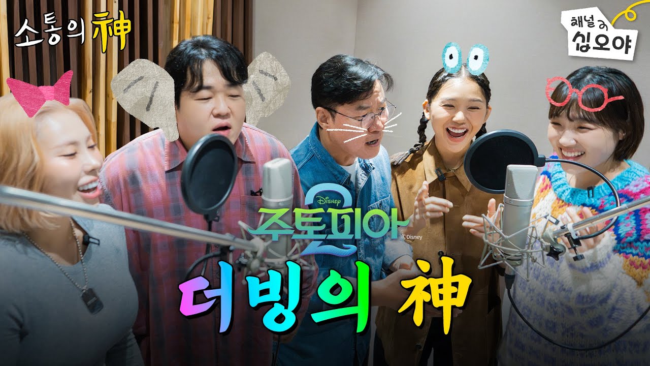 소통을 위해 주토피아2 더빙에 도전하다 | ☎소통의 신