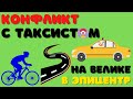 НА ВЕЛИКЕ В ЭПИК | КОНФЛИКТ С ТАКСИСТОМ