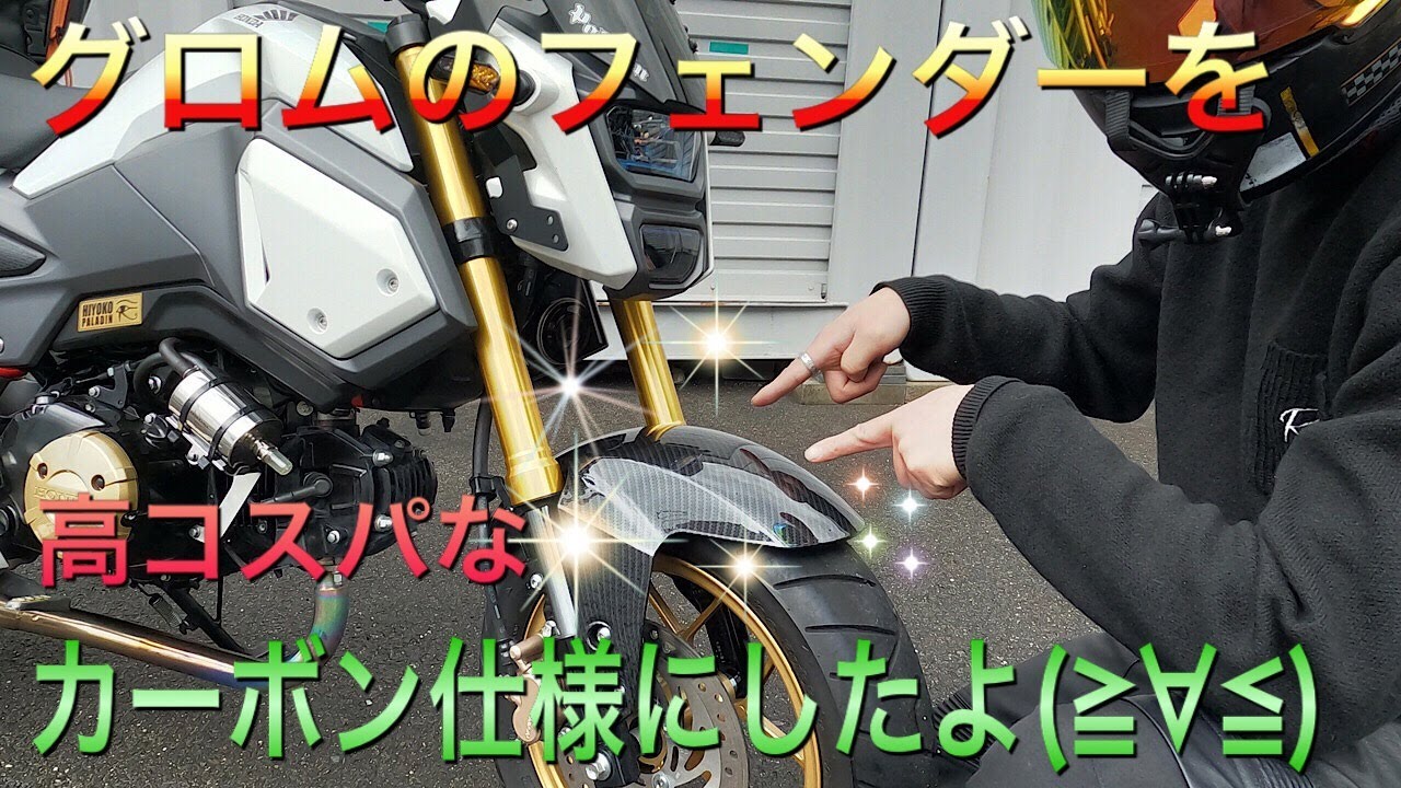 カスタム グロムのフロントフェンダーを高コスパなカーボン調の社外品に交換していく モトブログ Youtube