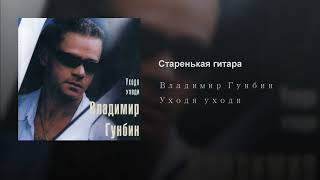 Владимир Гунбин - Старенькая гитара