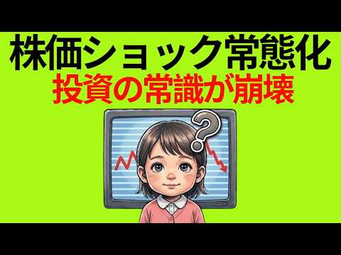 「積立放置」はもう死語？株価ショック常態化で資産が溶ける。令和の投資新常識とは|静かに学ぶ日本経済