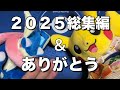 【総集編】2025年の開封をまとめてイッキ観!年末年始のご挨拶