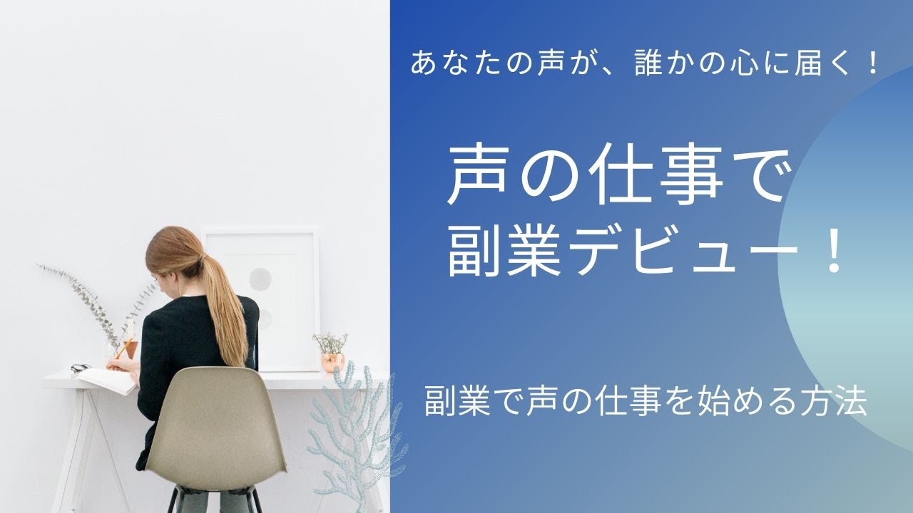 副業で声の仕事を始める方法｜在宅ワークでスキルアップ＆収入アップ！