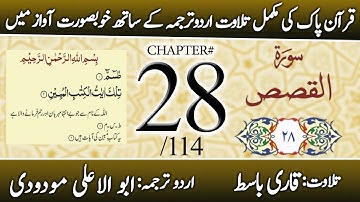 Surah Al-Qasas (سورة القصص) | Chapter 28 - "The Stories" | Urdu Translation