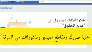 حماية المحتوى الذي تنشره على الفيسبوك